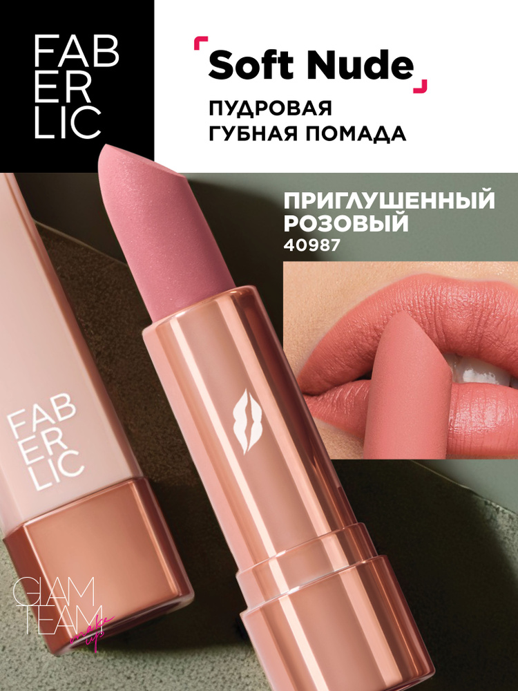 Faberlic Нюдовая помада для губ, стик, тон приглушенный розовый Soft Nude, Фаберлик  #1