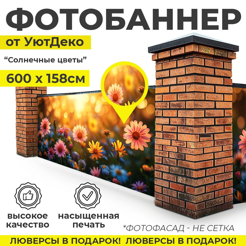 Фотобаннер "Фотофасад для забора и беседки" 600х158см УютДеко  #1