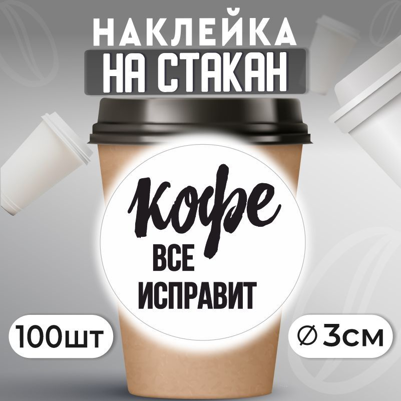 Наклейки на стаканы для кофе D30 мм 100 шт ПолиЦентр #1