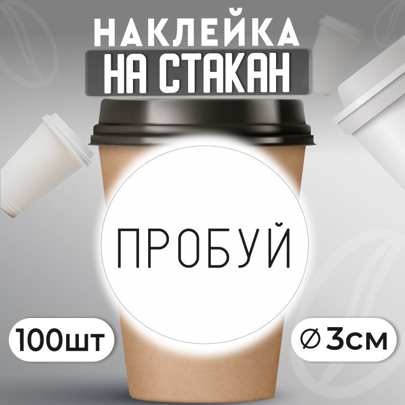 Наклейки на стаканы для кофе D30 мм 100 шт ПолиЦентр #1