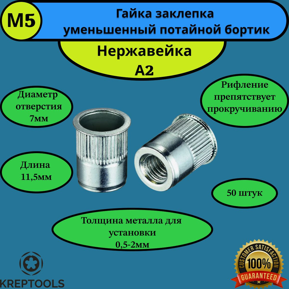 Гайка заклепка М5 рифленая нержавейка А2 уменьшенный потайной борт 50 штук  #1