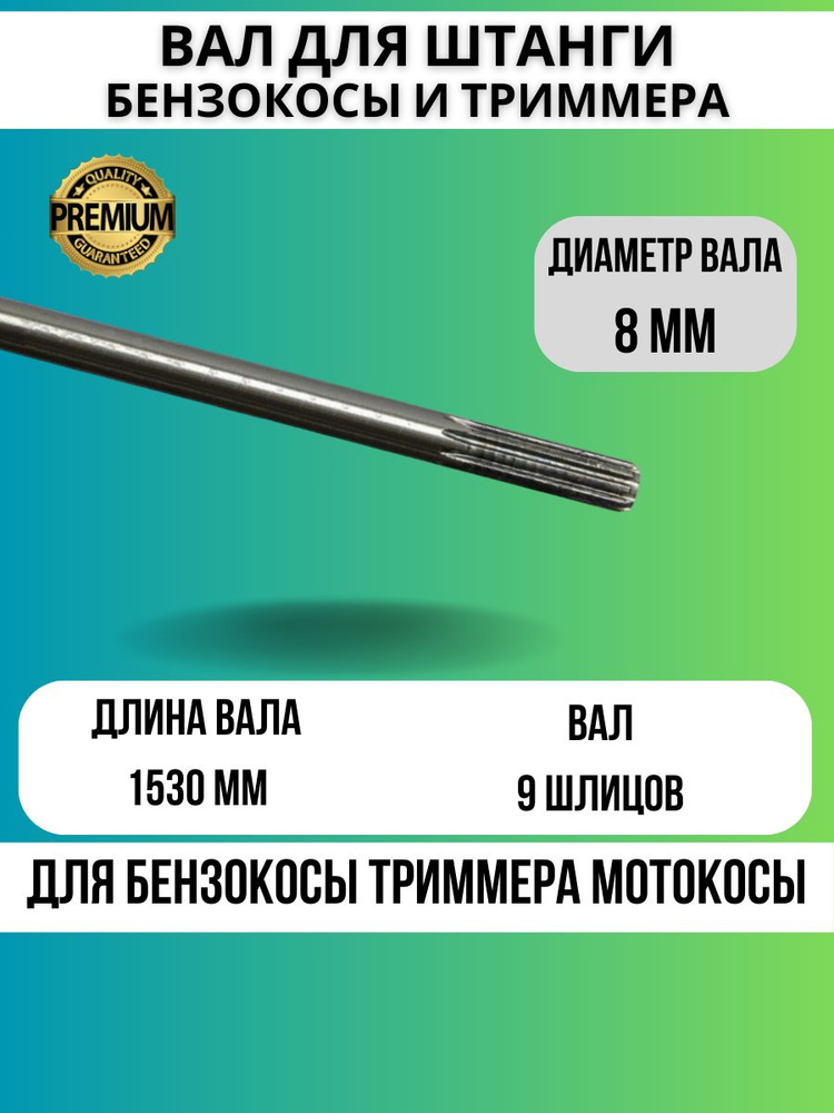 Вал для триммера 9 шлицов 153 см 8 мм приводной штанги бензинового ...