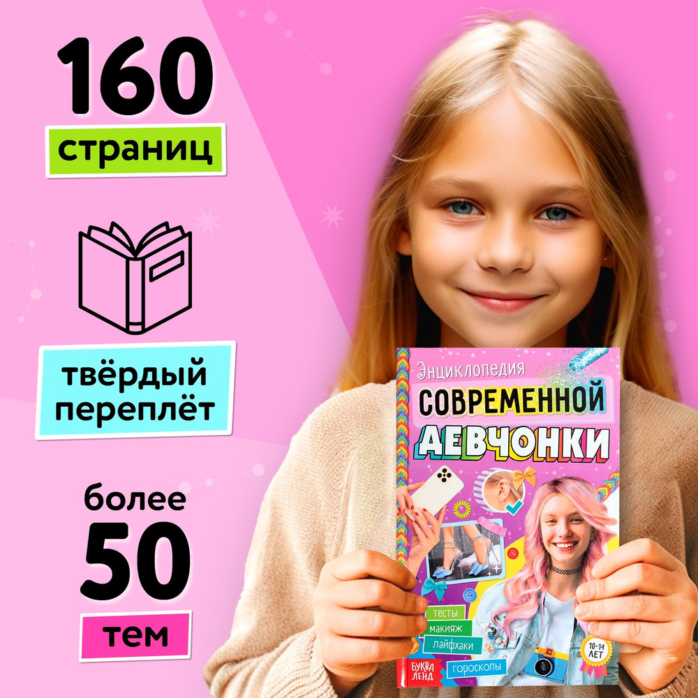 Энциклопедия для девочек, Буква-Ленд, "Энциклопедия современной ...