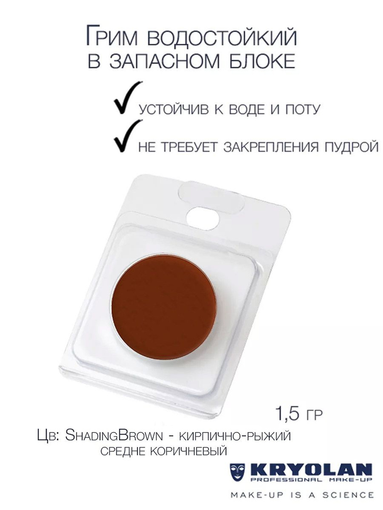 KRYOLAN Грим водостойкий/Body Illustration Make-up Color Refill 1,5 гр. Цв: ShadingBrown  #1