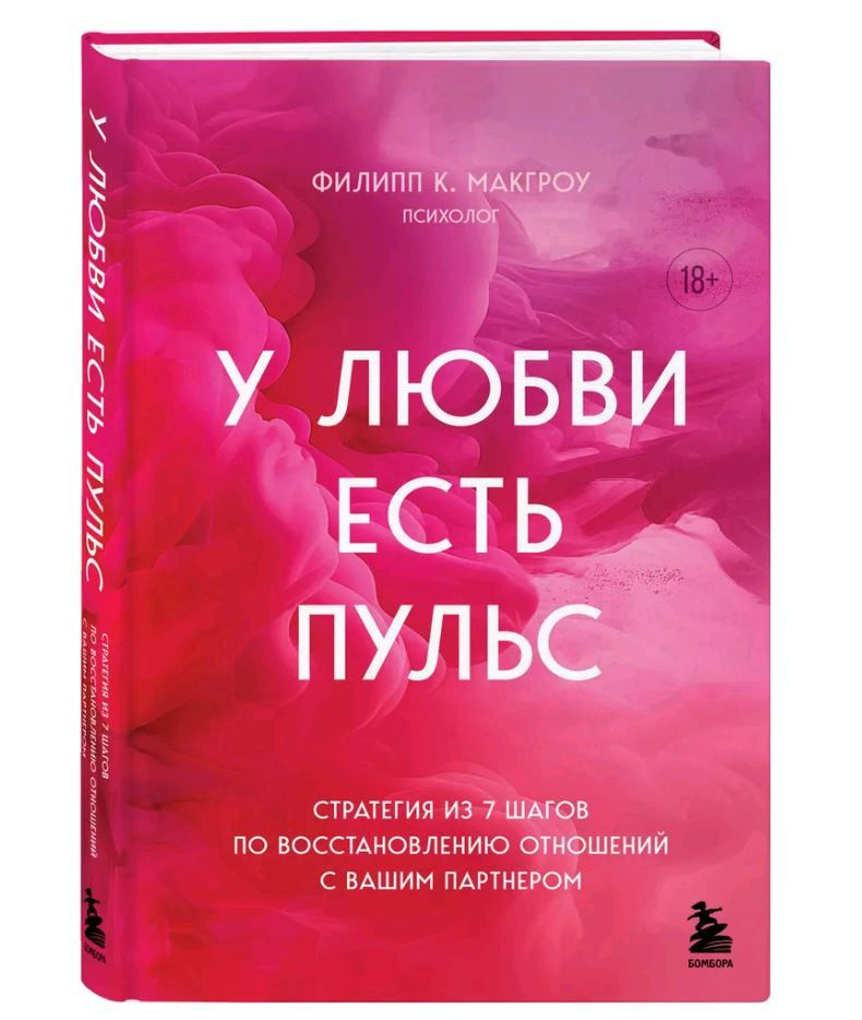 У любви есть пульс. Стратегия из 7 шагов по восстановлению отношений с вашим партнером  #1