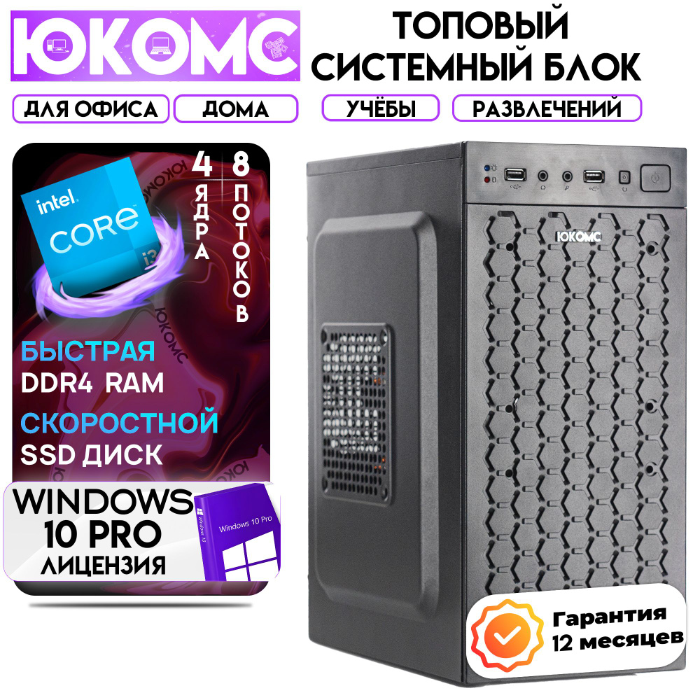 ЮКОМС Системный блок Для дома/офиса | Intel Core (Intel Core i3-14100, RAM 4 ГБ, SSD 2000 ГБ, Intel UHD #1