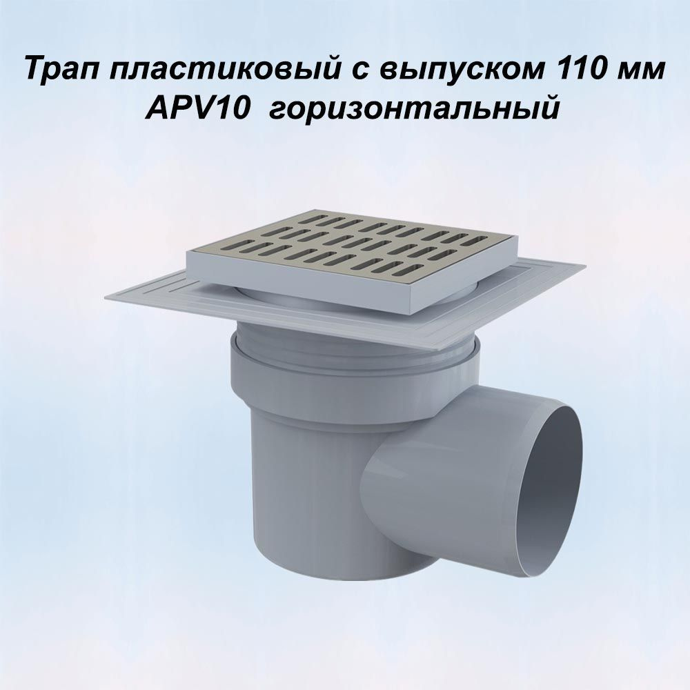 Трап пластиковый с выпуском 110 мм APV10 горизонтальный - купить по ...