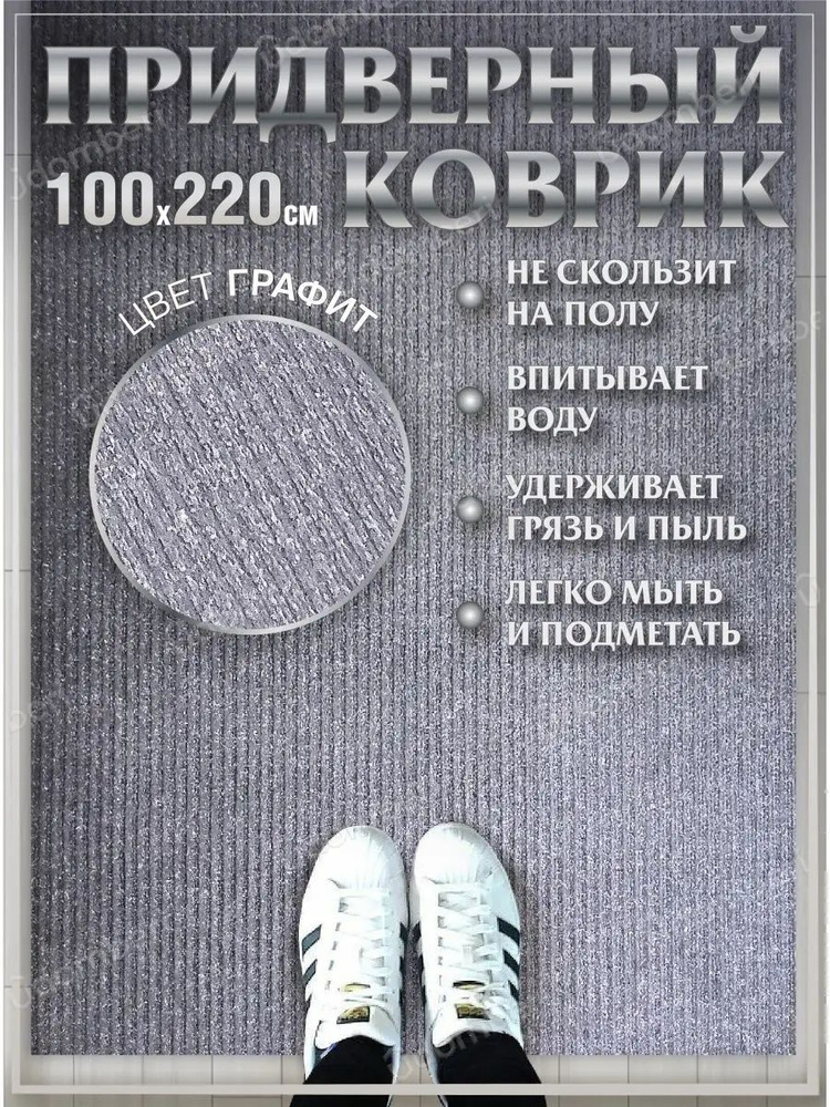 Коврик в прихожую придверный 100х220 влаговпитывающий #1