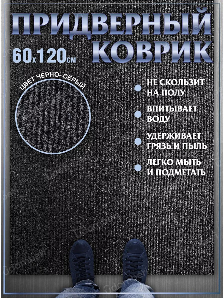 Коврик в прихожую придверный 60х120 влаговпитывающий #1