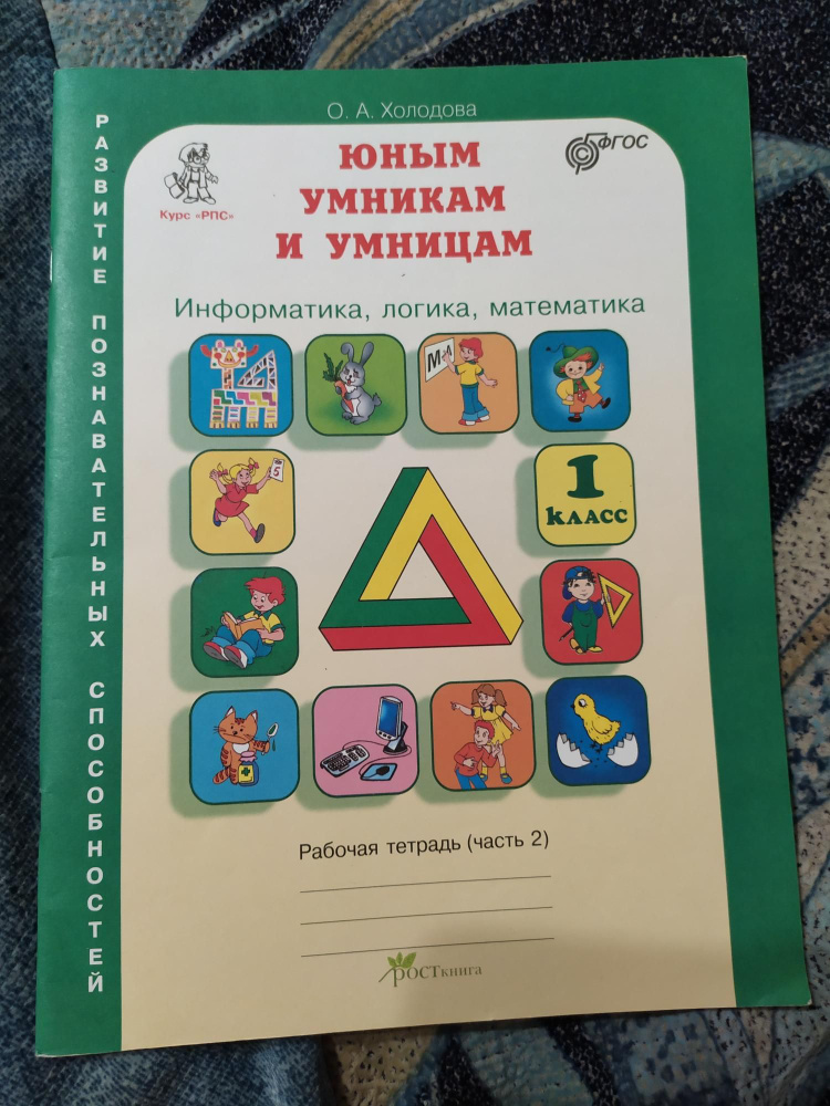 1 класс. Курс РПС. Информатика, логика, математика. Юным умникам и ...
