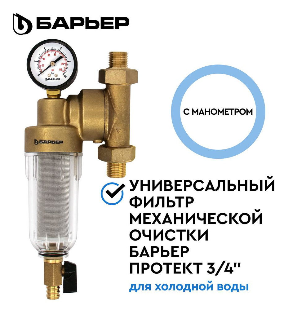 БАРЬЕР ПРОТЕКТ 3/4", для холодной воды, универсальный сетчатый ...