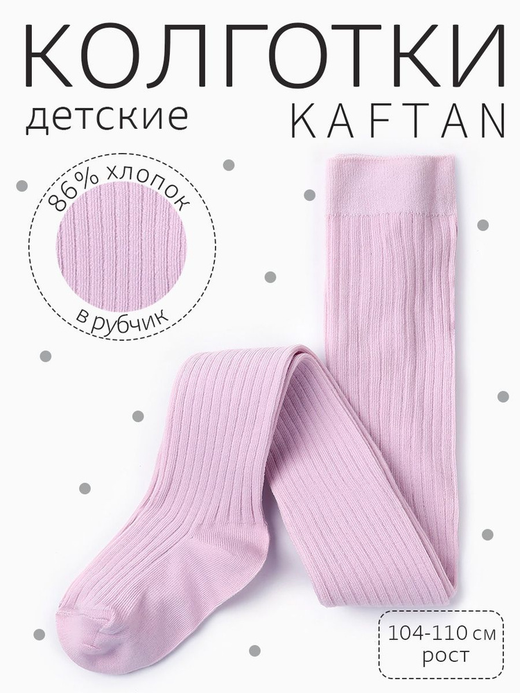 Колготки KAFTAN Дети, 1 шт #1