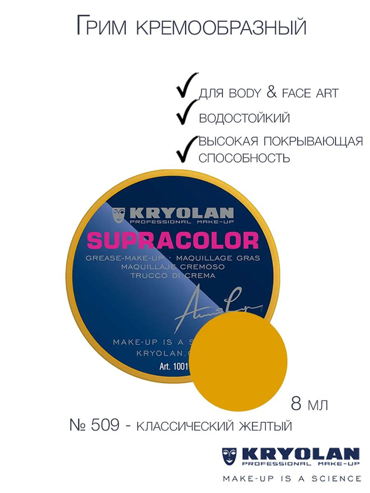 KRYOLAN Грим на жировой основе кремообразный /Supracolor 8 мл Цв: 509  #1