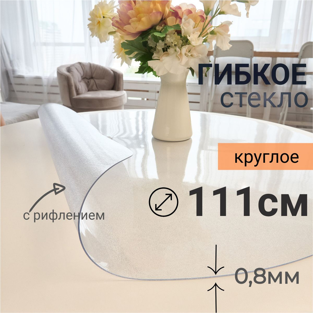 Гибкое стекло на стол круглое DomDecor диаметр 111 #1