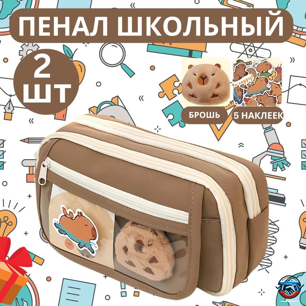 Функциональный пенал с капибарой: порядок на парте и радость для ребенка, 2 шт  #1