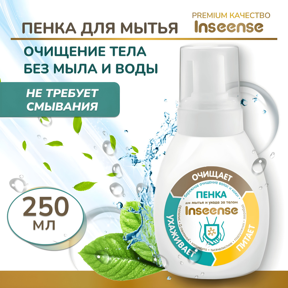 Пенка для мытья лежачих больных Inseense 250 мл. #1