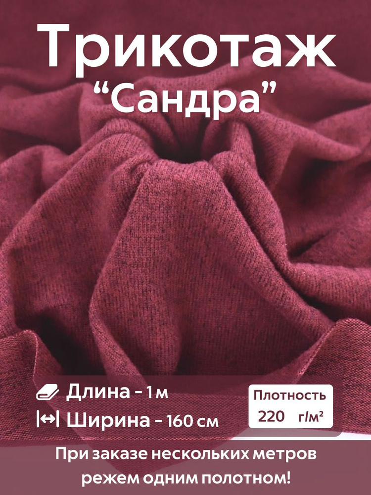 Ткань для шитья Трикотаж "Сандра" Цвет - Бордо Ширина- 160 см Длина- 1 метр  #1