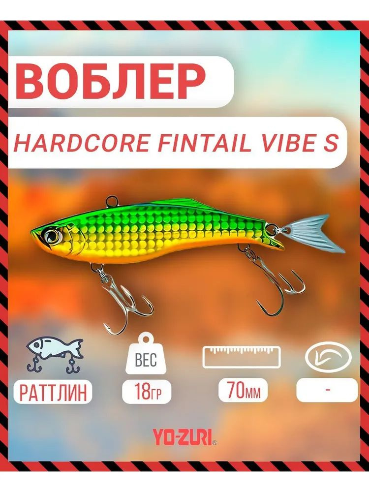 Воблер тонущий Yo-Zuri Hardcore Fintail Vibe (S) 70mm, Артикул: F1186-HGGR #1