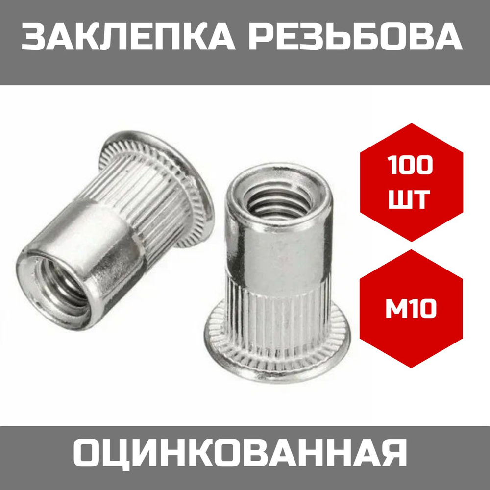 Заклепка резьбовая, гаечная, стандартный бортик М10 100 (штук) / Клепка винтовая, стандартный бурт, вставка #1