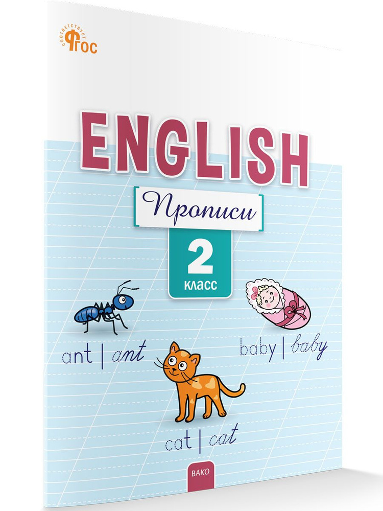 Английский язык. Прописи 2 класс НОВЫЙ ФГОС | Петрушина Елена Сергеевна  #1