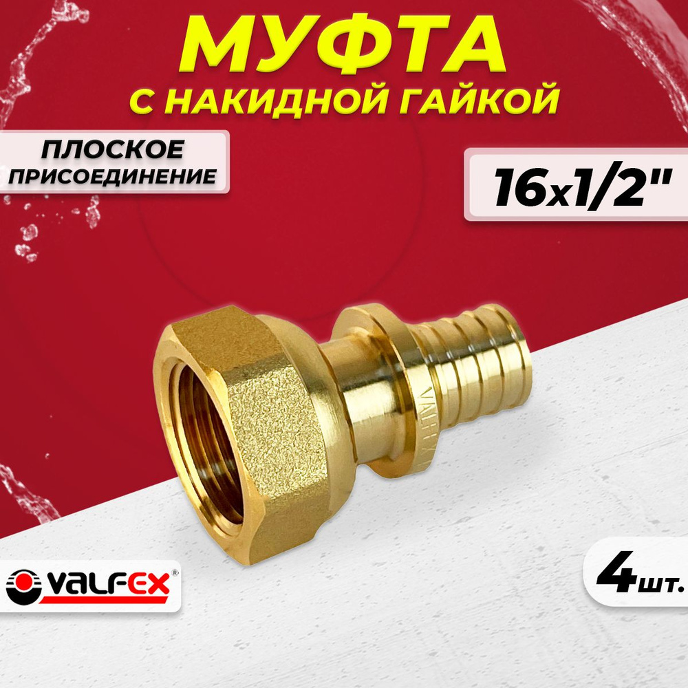 Муфта с накидной гайкой VALFEX - 16 х 1/2" (4шт, аксиальная для труб из сшитого полиэтилена)  #1