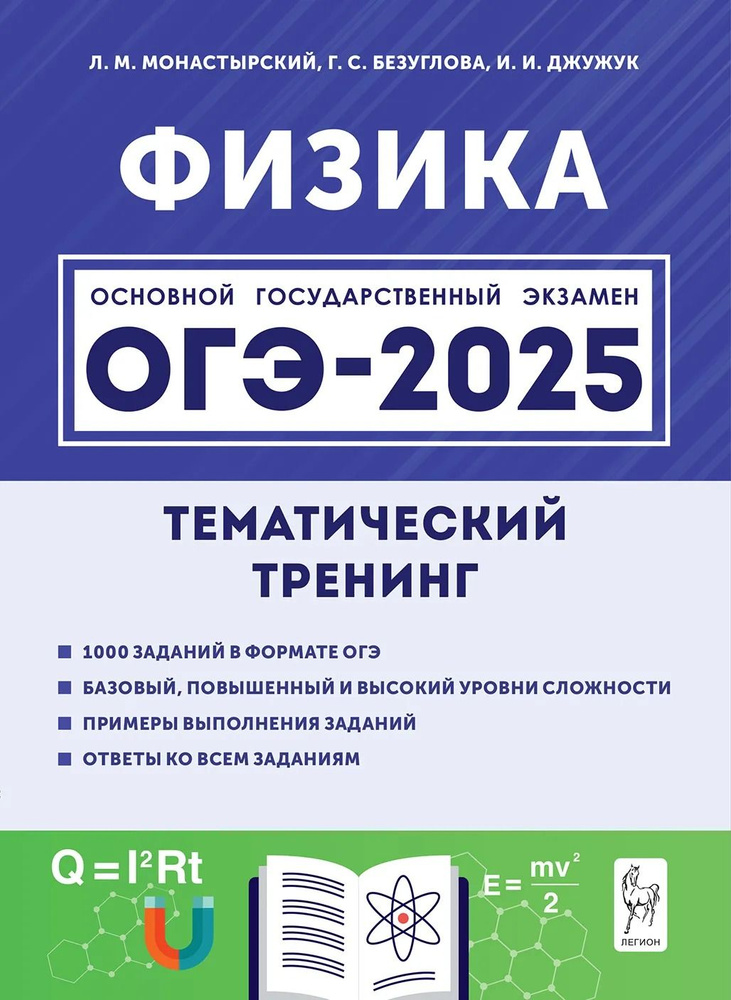 ОГЭ-2025. Физика. Тематический тренинг. 9 класс | Монастырский Лев Михайлович, Безуглова Галина Сергеевна #1