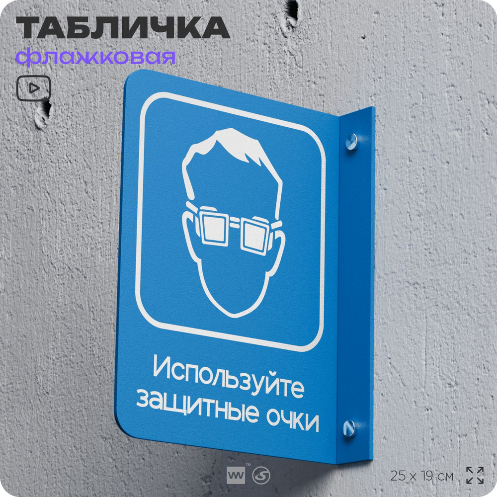 Табличка "Используйте защитные очки" флажковая на стену, двусторонняя с крепежом, 19 х 25 см, для офиса, #1