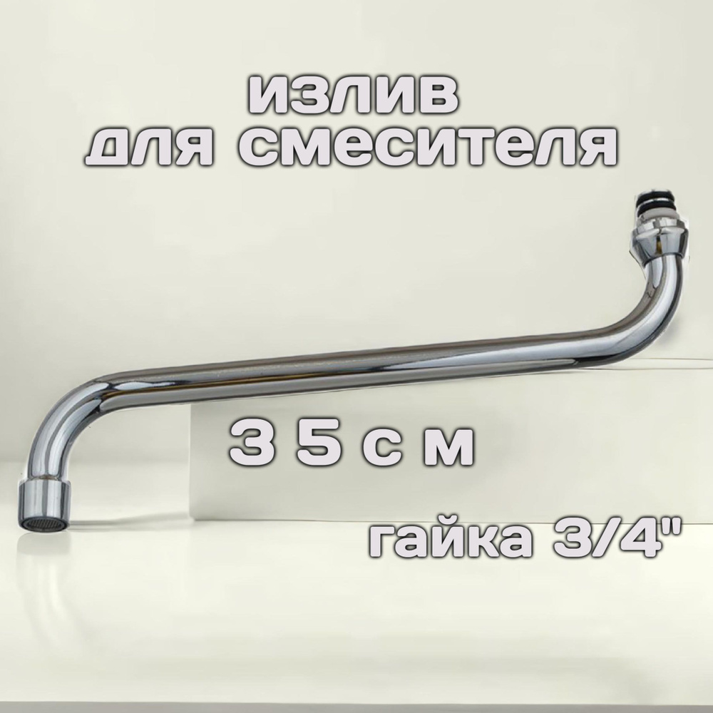 Излив для смесителя в ванной, круглый, 35 см, MELODIA MKP20699 #1