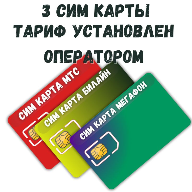 SIM-карта 3 Сим карты, комплект сим разных операторов связи, тарифный ...