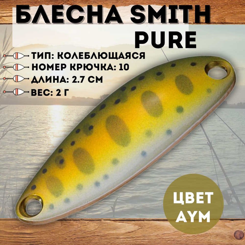 Блесна Smith Pure 2.0 г цвет AYM #1