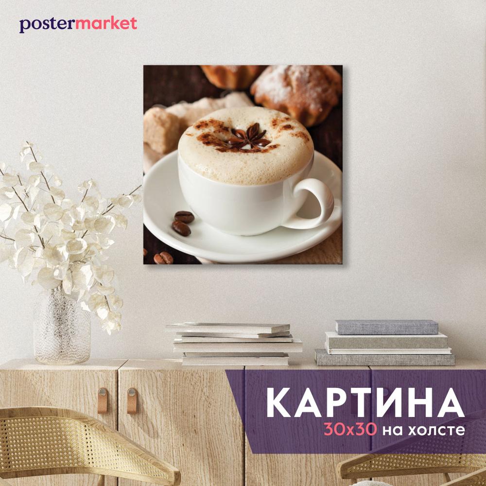 Интерьерная картина Кофе 30х30 см канвас на холсте с подрамником #1