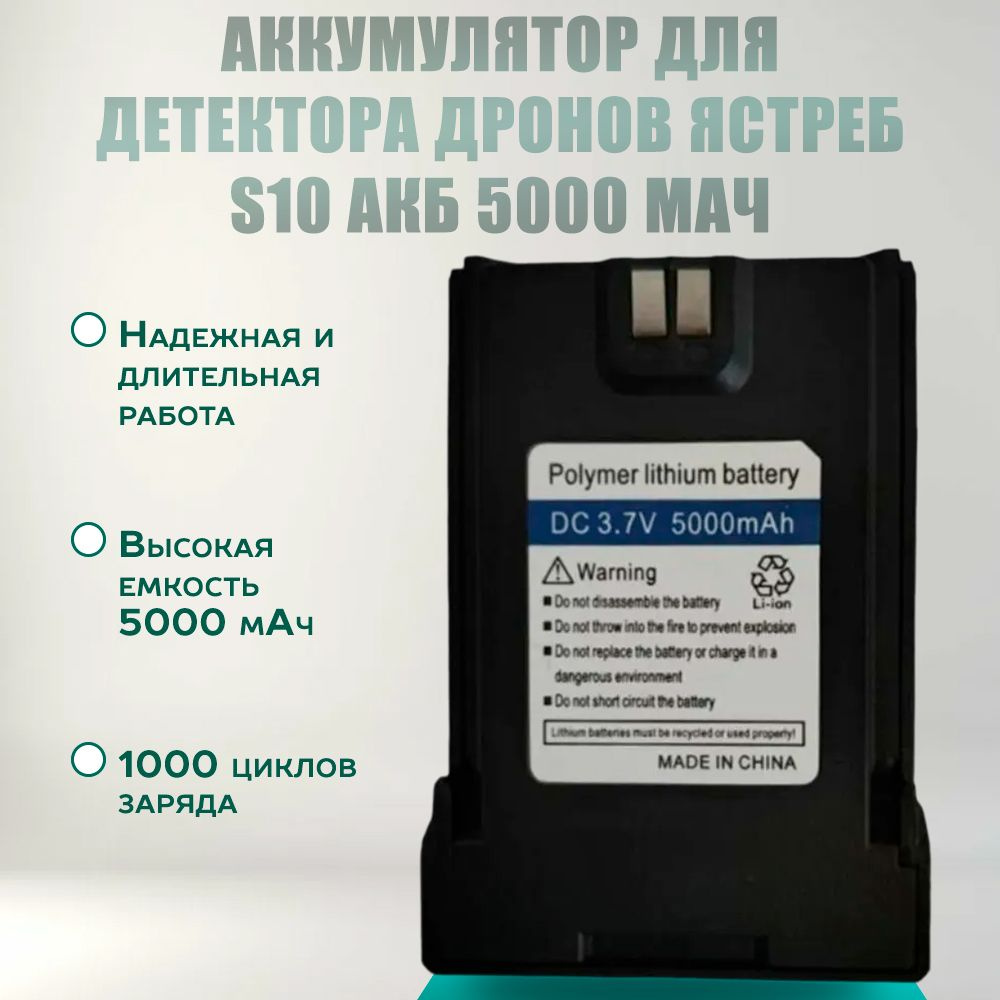 Аккумулятор для детектора Дронов Ястреб S10 АКБ 5000 мАч #1