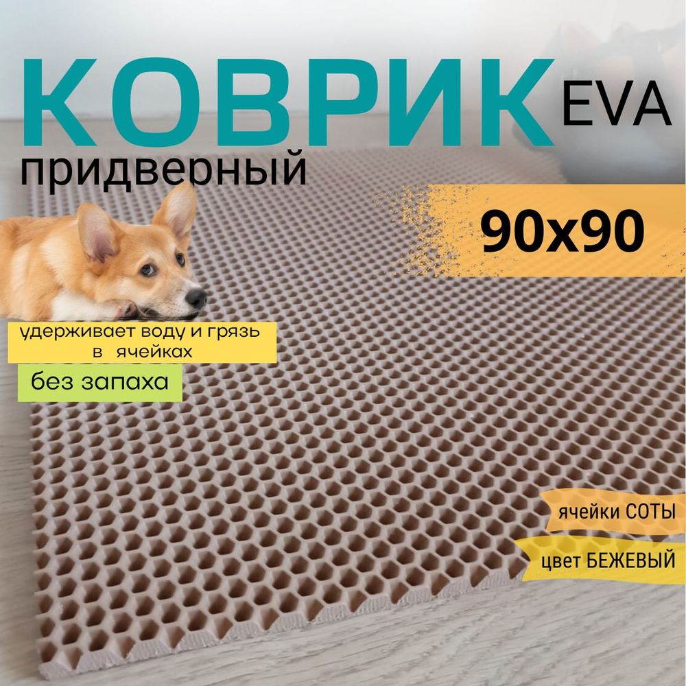 Коврик придверный DomDecor 90x90 см темно-бежевый соты эва #1