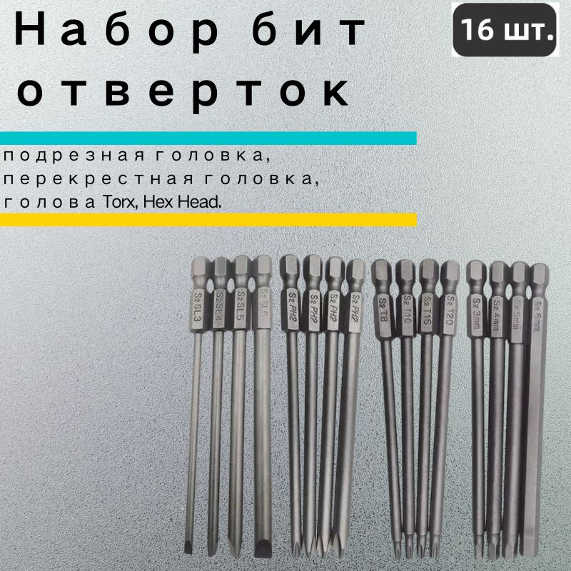 16шт Длинные магнитные отвертки Bits Set Seted + Cross + Hex + Torx сверло набор 1 4 дюйма шестигранника #1