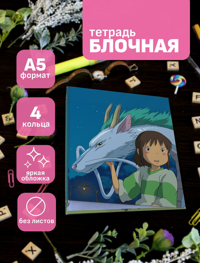 Тетрадь блочная/на кольцах для блоков А5 Hayao Miyazaki #1