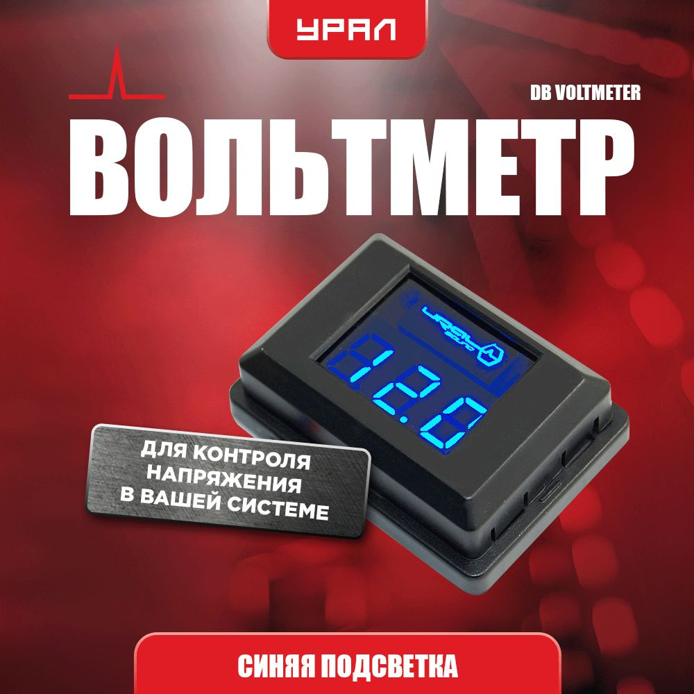 Фирменный вольтметр URAL (УРАЛ) DB VOLTMETER (синия подсветка) #1