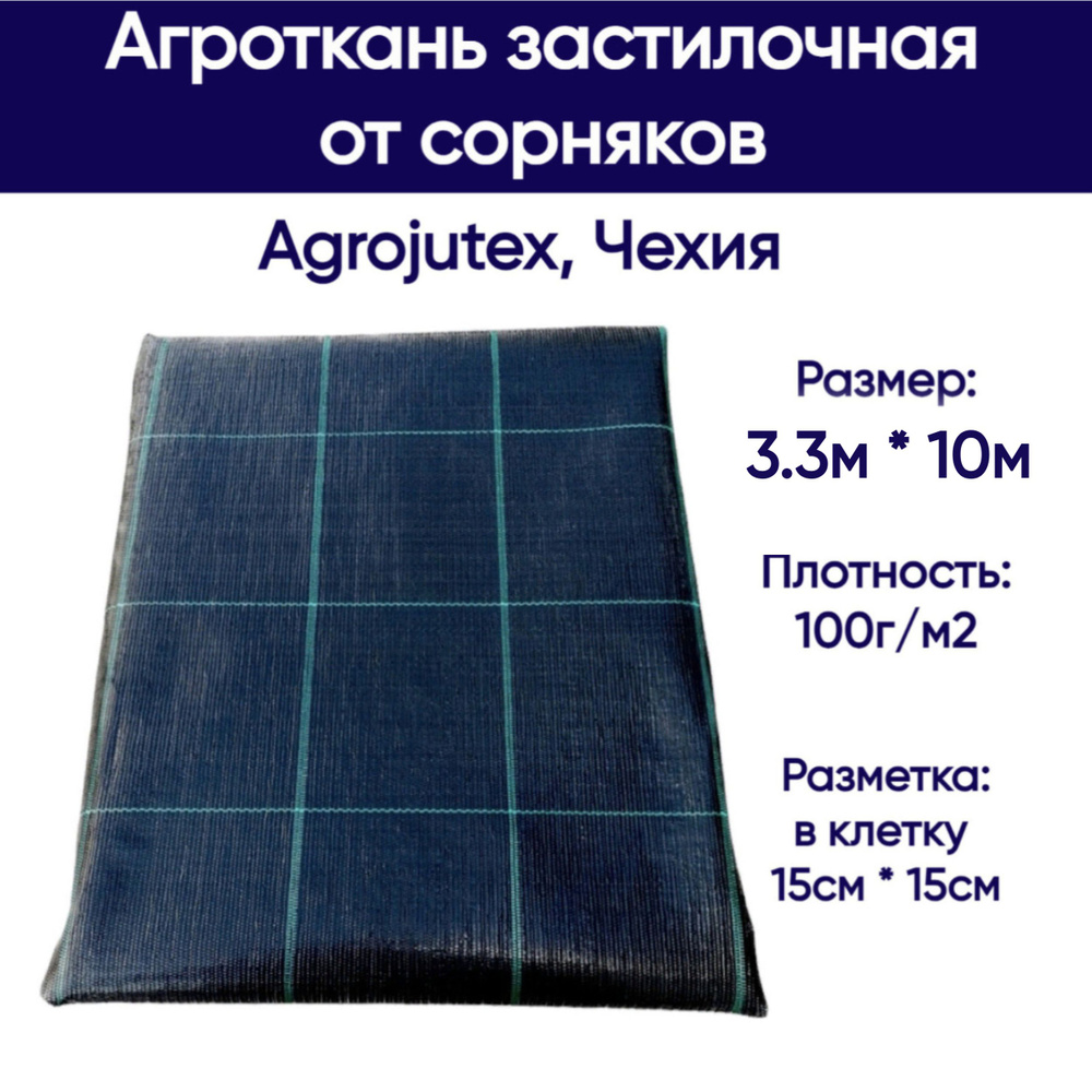 Агроткань застилочная от сорняков Agrojutex, Чехия, 100 г/м2, размеры 3.3м * 10м (фасовка), с разметкой #1