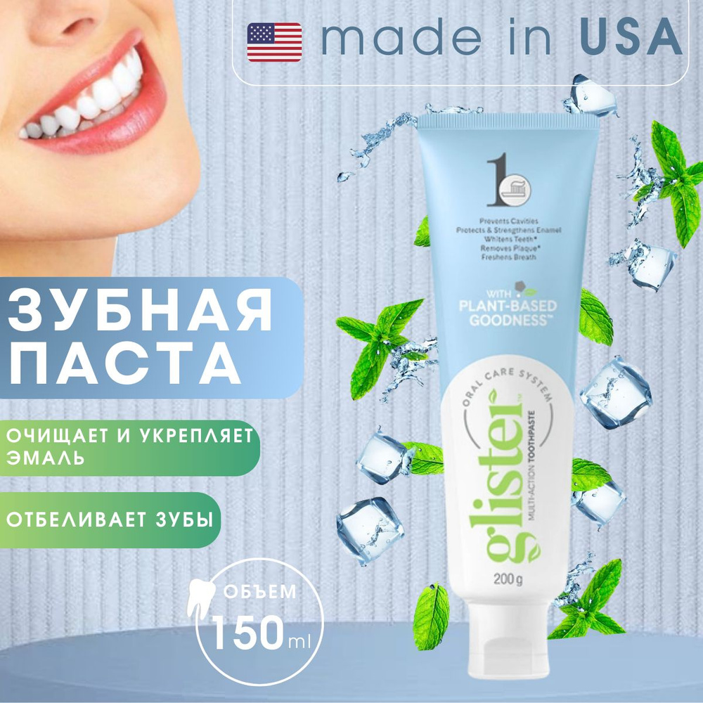 Зубная паста Amway Glister Многофункциональная ,151мл #1