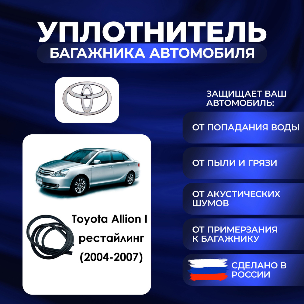 Уплотнитель багажника Toyota Allion I рестайлинг (2004-2007)., Резинка багажника Тойота Аллион поколение #1