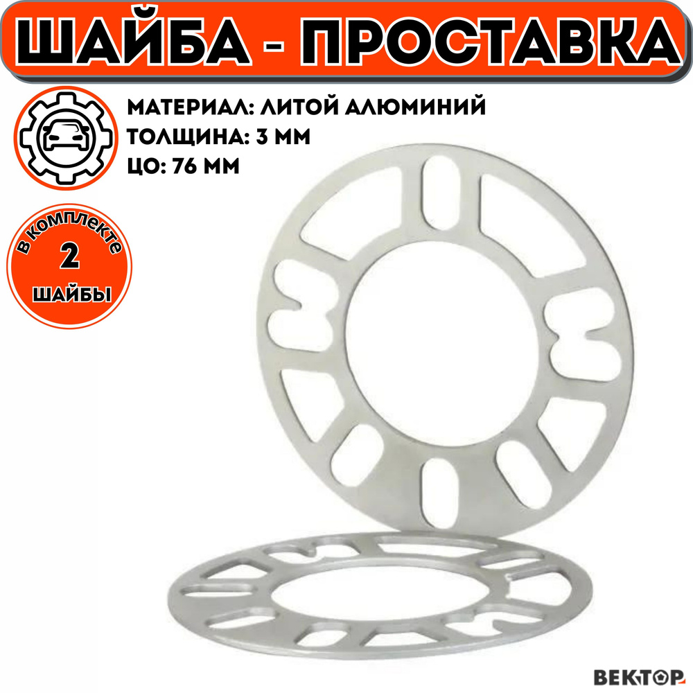 Шайба проставка колесная литая 2 шт "Вектор" #1