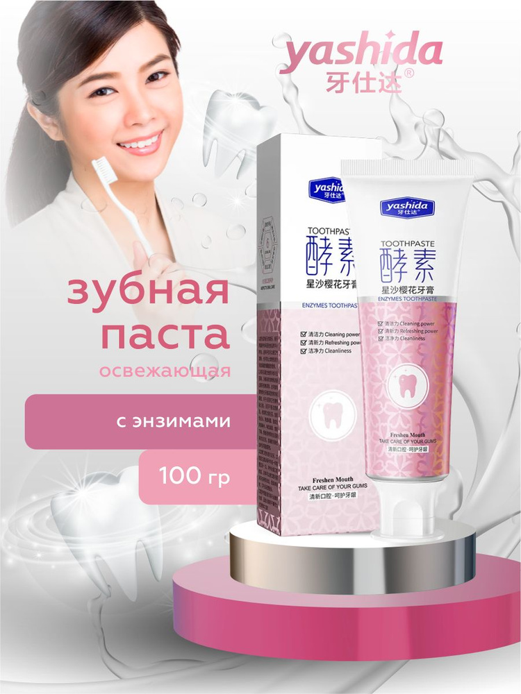 Зубная паста Yashida с энзимами 100 гр. - купить с доставкой по ...