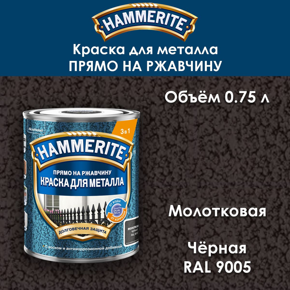 Краска по металлу Hammerite / Прямо на ржавчину / молотковая черная RAL 9005 0.75 л  #1