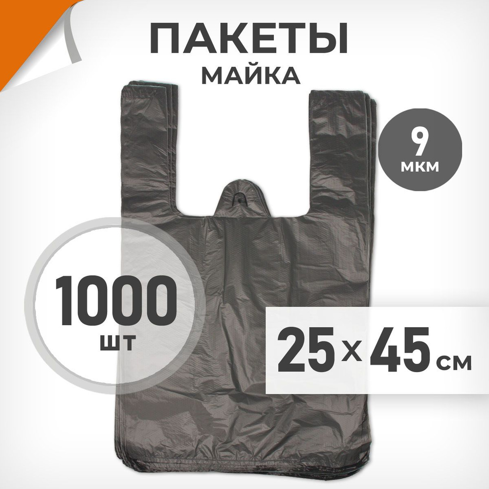 1000 шт. Пакет-майка 25х45 см, 9 мкм, черный, Драйв Директ арт.02149  #1