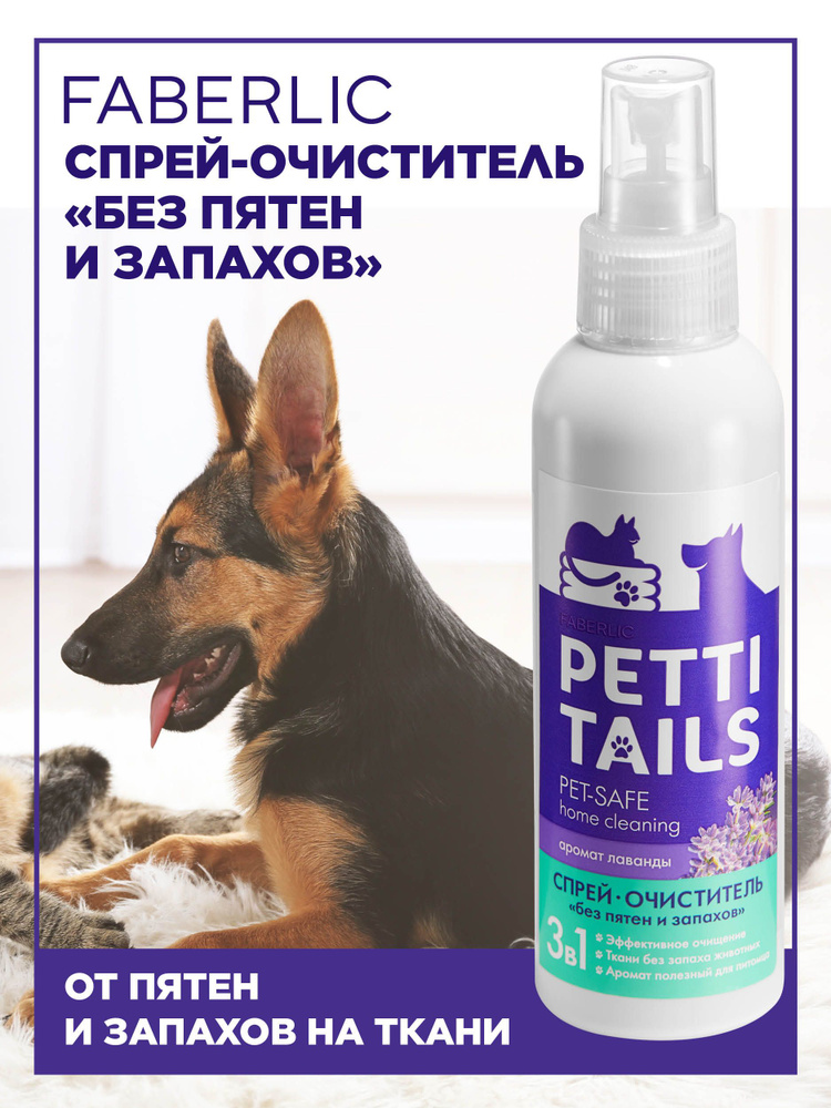 Faberlic Спрей-очиститель "Без пятен и запахов" PETTI TAILS, пятновыводитель и освежитель тканей от специфических #1