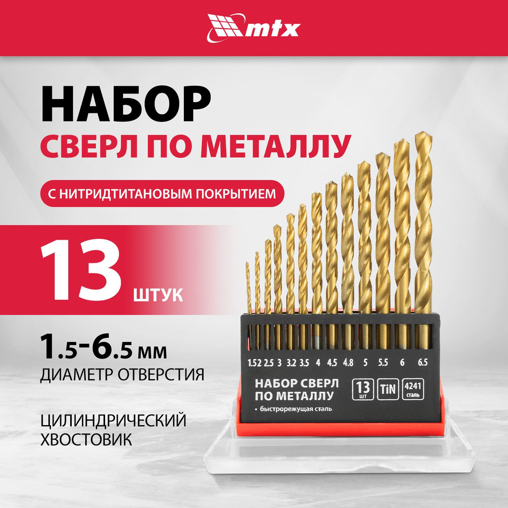 Набор сверл по металлу MTX, 13 штук 1.5-6.5 мм, цилиндрические хвостовики, отполированная сталь HSS с #1