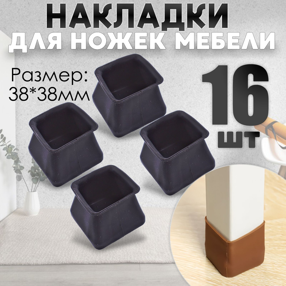Защитные накладки, протекторы, чехлы силиконовые на ножки стола, стула, комода 40*40мм Чёрный 16шт #1