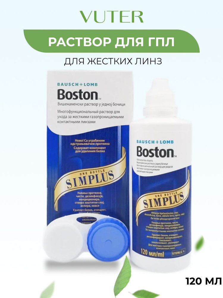 Раствор для жестких линз Boston Simplus 120 мл. Энзимный очиститель  #1