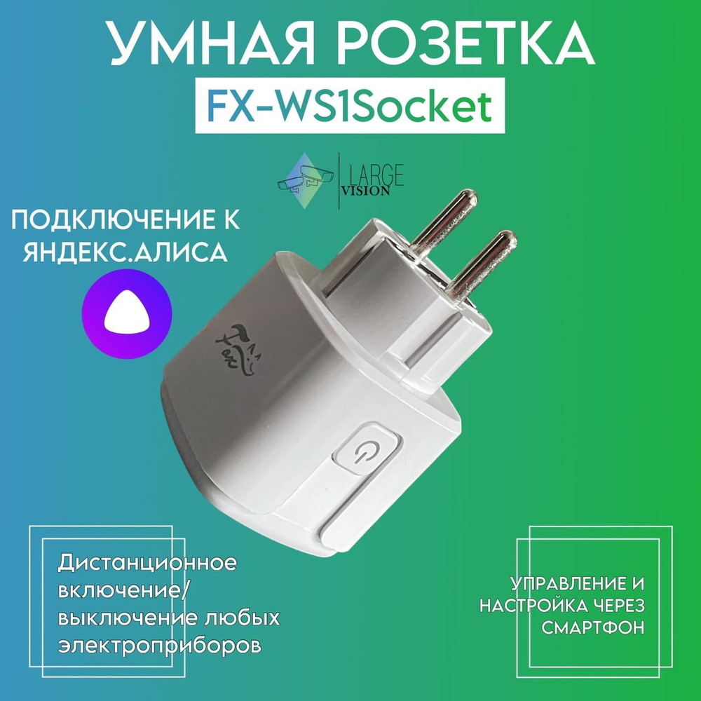 Умная розетка с Алисой 16А Wi-Fi #1