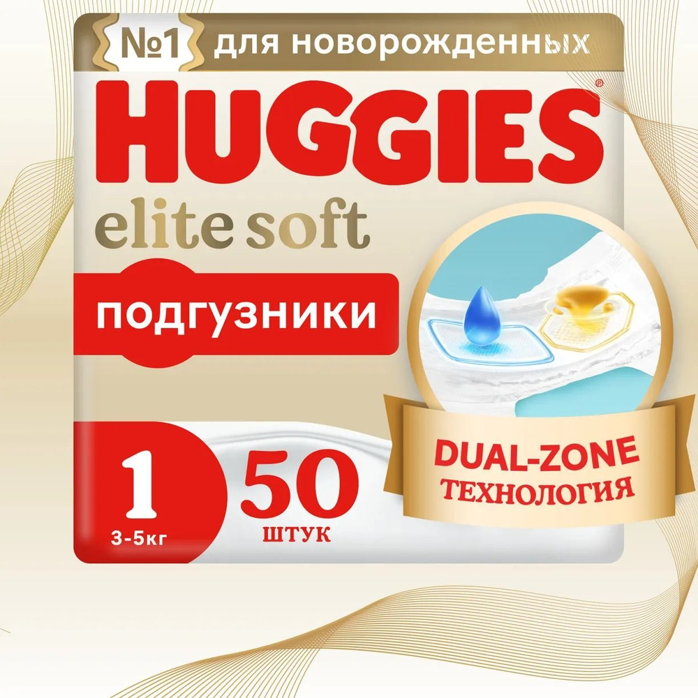 Подгузники Huggies Elite Soft для новорожденных 1, 3-5кг 50шт #1