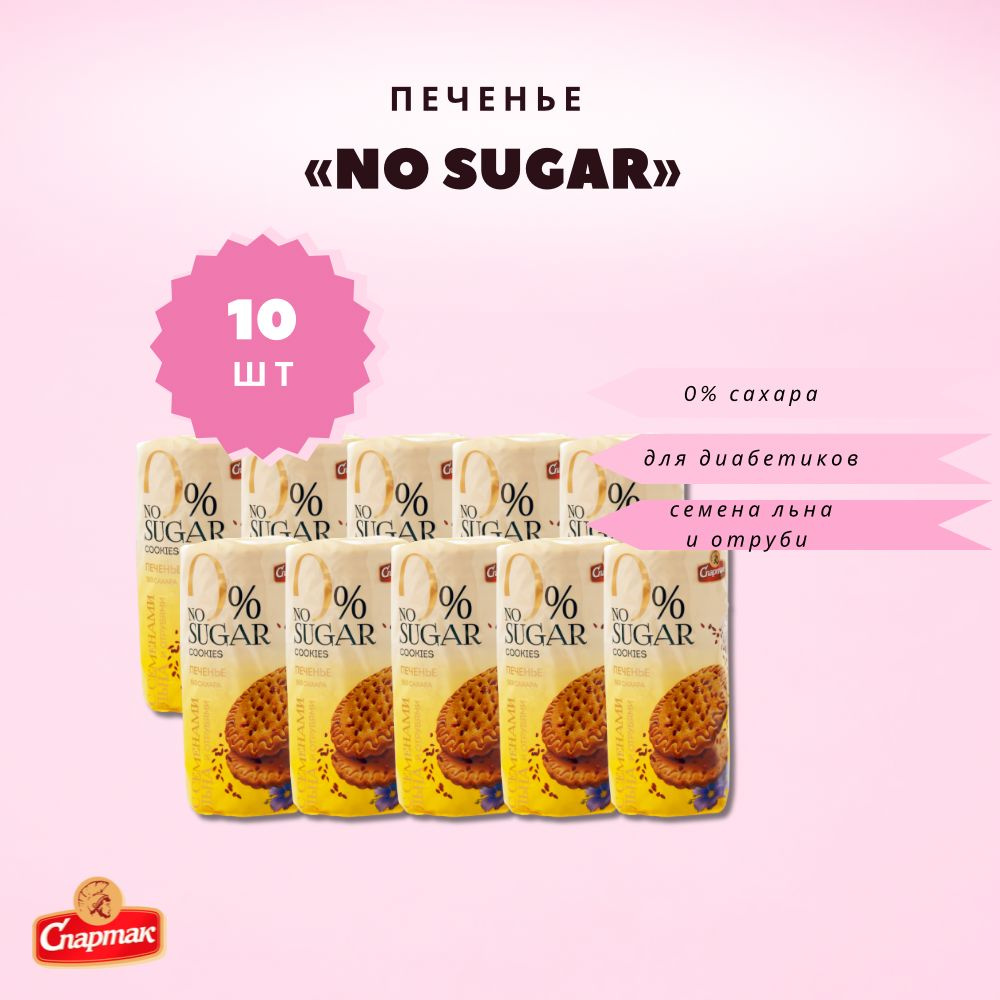 Печенье без сахара для диабетиков No sugar 10 пачек #1